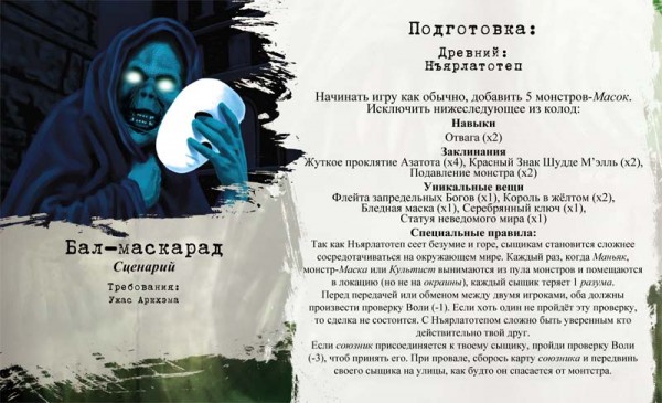 Карточка 2-го сценария Лиги Аркхэма